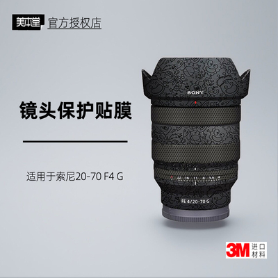 美本堂适用于索尼20-70F4镜头膜