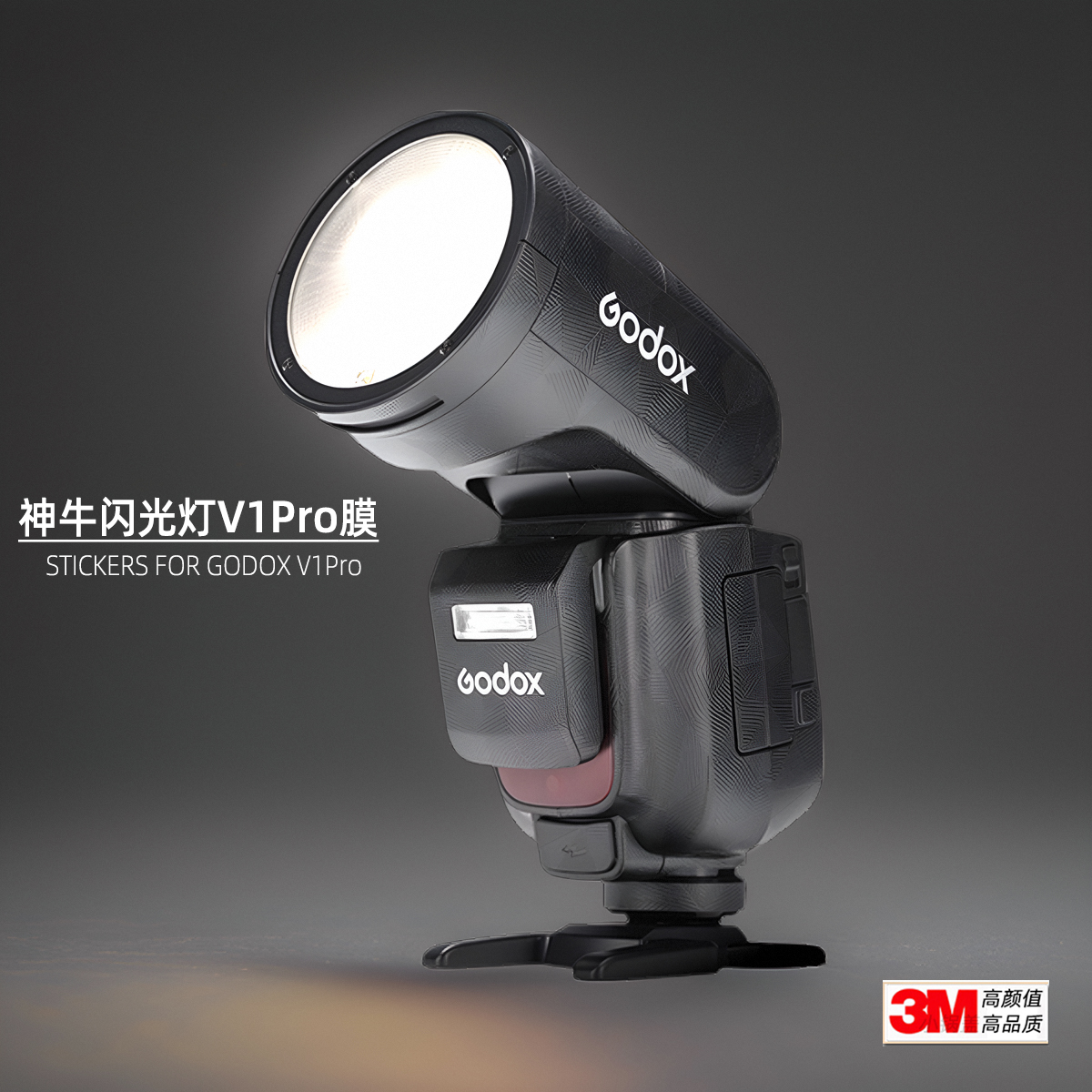 神牛V1Pro闪光灯保护贴膜