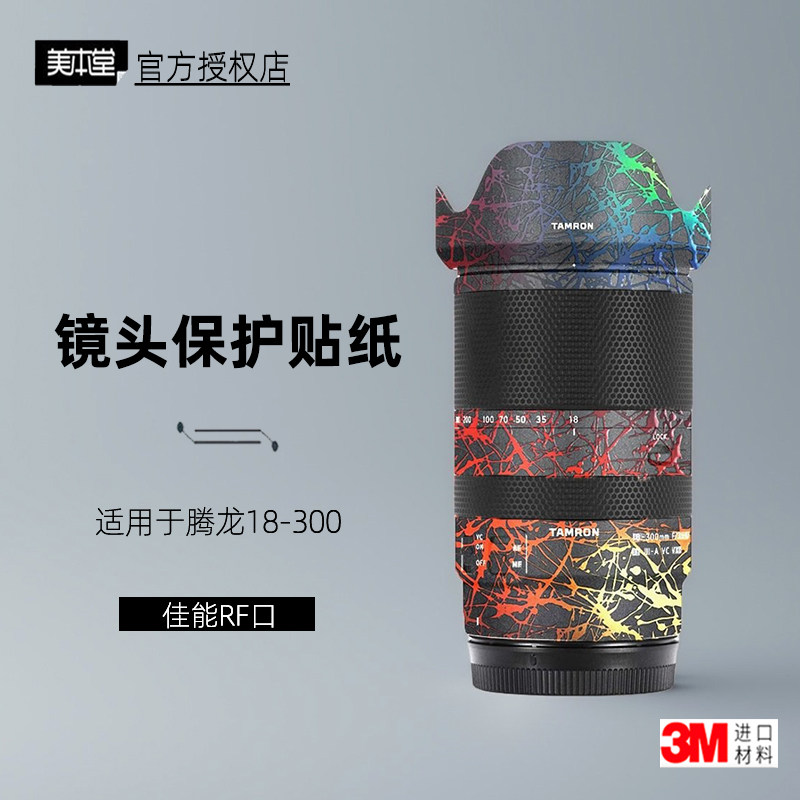 美本堂适用于腾龙18300贴纸