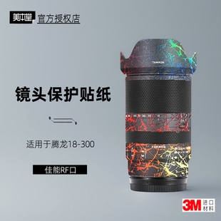 美本堂适用于腾龙18300 贴纸镜头贴膜佳能口18300 RF保护膜帖皮3M