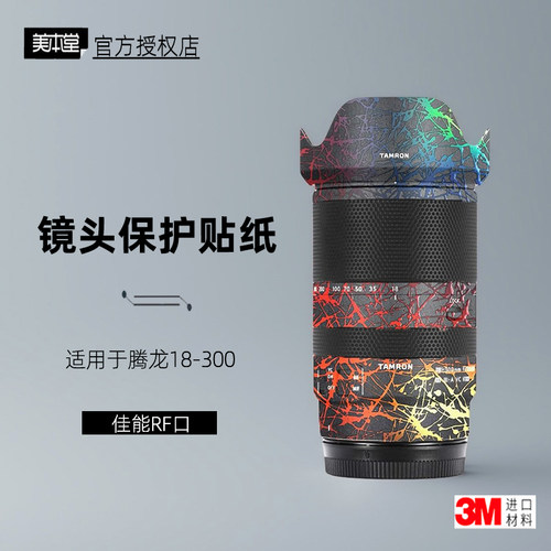 美本堂适用于腾龙18300贴纸