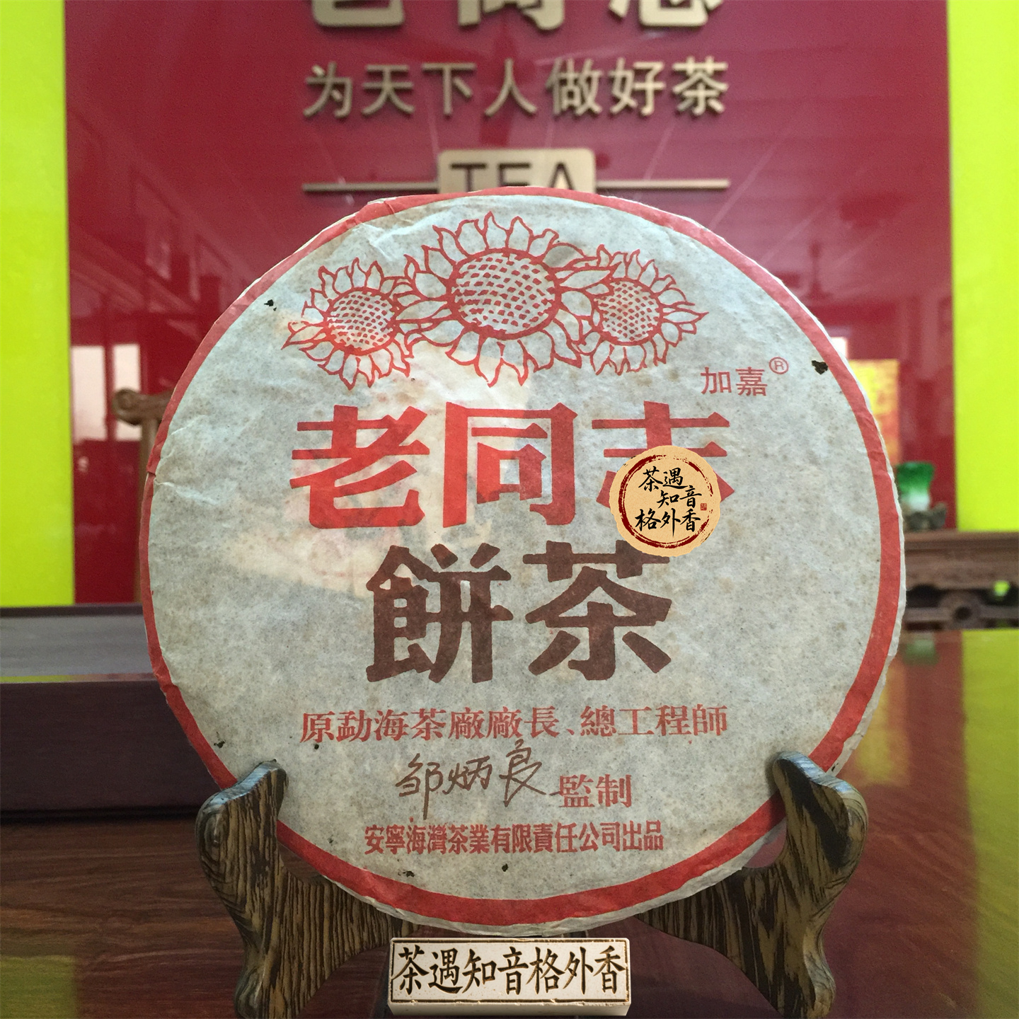 老同志2004年邹炳良勐海茶357克