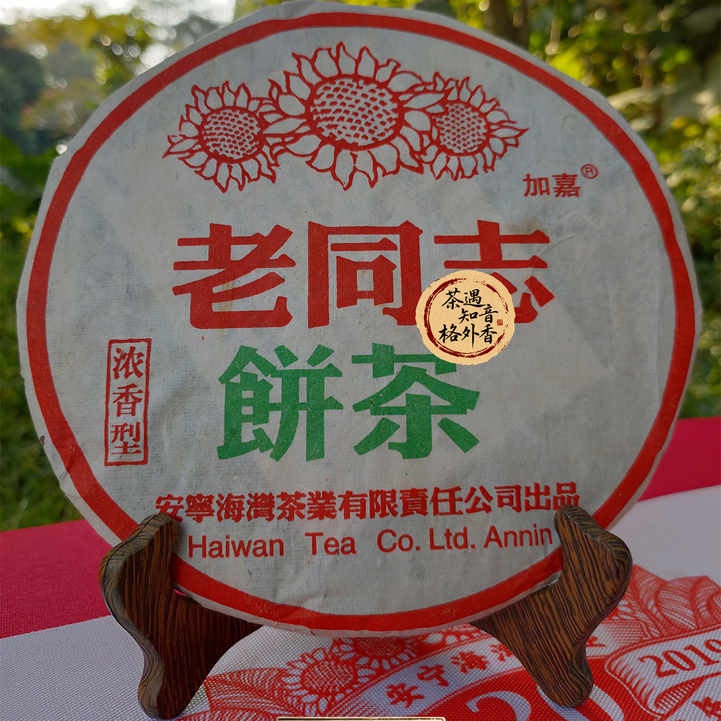 2004年老同志浓香型生普400克