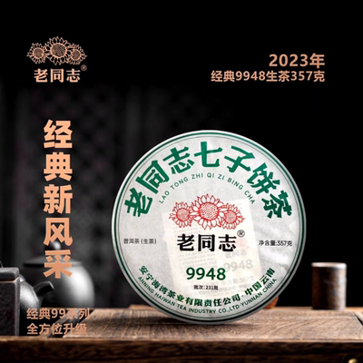 9948饼茶老同志普洱茶生茶