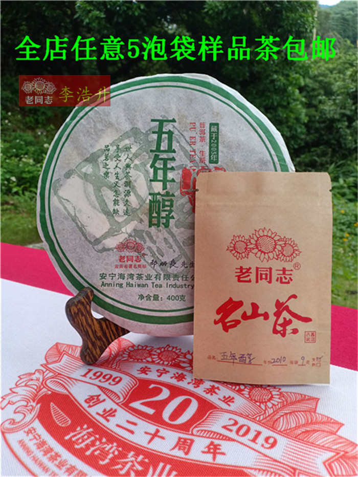 老同志普洱茶2010年五年醇生饼 邹炳良 9克/泡袋样品茶 藏于2005
