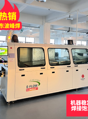 源头工厂日东波峰焊EFLOW 350波峰焊锡炉 焊接设备