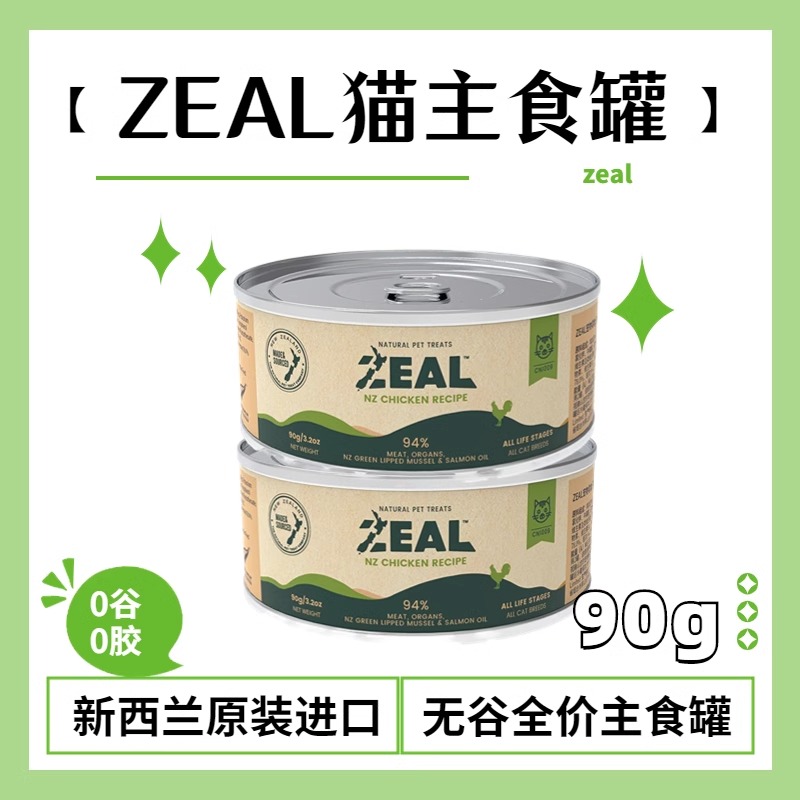 zeal猫罐头主食罐新西兰进口营养增肥成幼猫咪零食无谷鲜肉湿粮