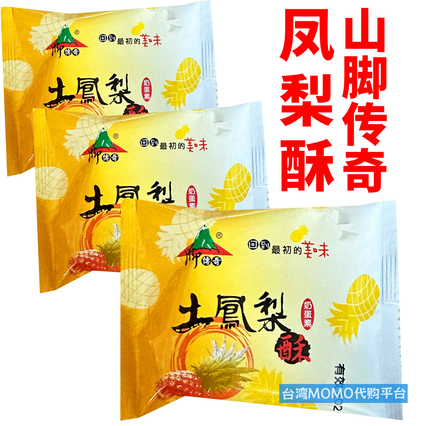 台湾代购 彰化山脚传奇土凤梨酥 散装 微热平价版5入10入20入40入
