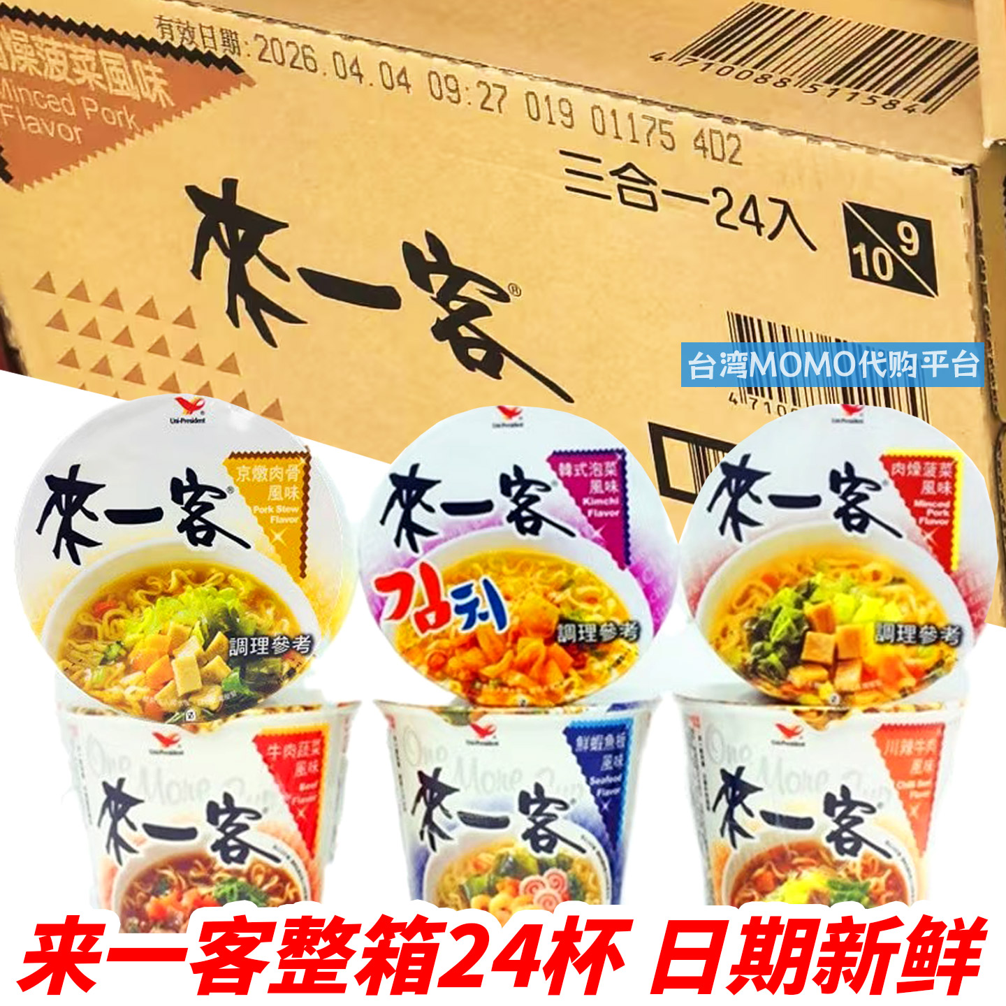 整箱24杯台湾代购统一泡面来一客方便面杯面泡菜牛肉蔬菜菠菜鲜虾