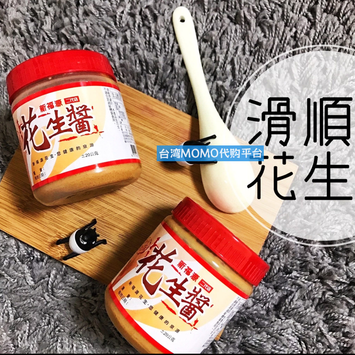 台湾代购新福源花生酱原味350g新竹老店手工特产即食火锅酱料调料