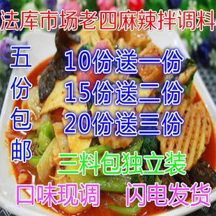 正宗抚顺麻辣拌调料法库市场老四麻辣拌三料包独立装5份限区包邮