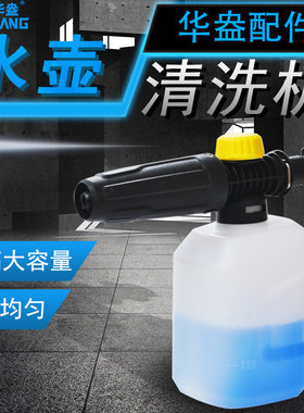高压清洗机泡沫PA壶家用洗车机高泡喷壶卡赫亿力莱姆拉瓦。