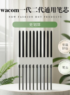 wacom笔芯通用笔尖一代二代笔头CTL472/672数位板笔芯PTH660笔芯