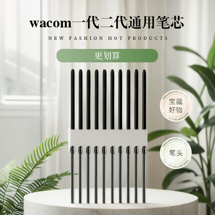 wacom笔芯通用笔尖一代二代笔头CTL472/672数位板笔芯PTH660笔芯