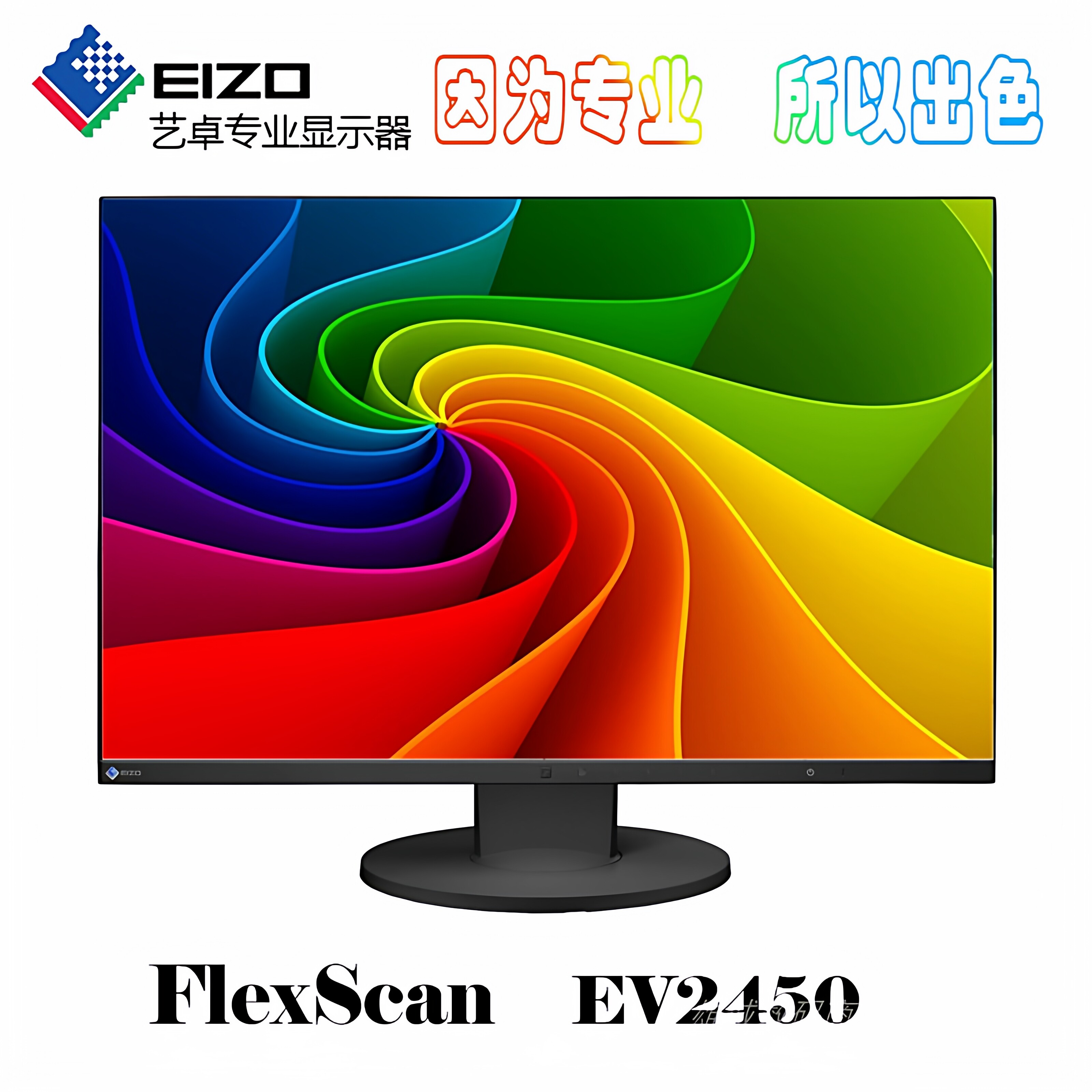 EIZO艺卓专业显示器23.8寸EV2450摄影修图设计制图护眼调色显示屏