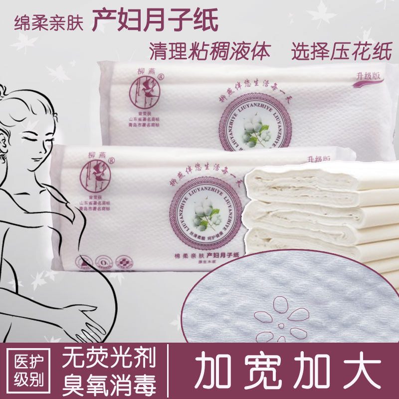 柳燕产妇月子纸刀纸妇婴卫生平板纸加大加宽清理恶消毒露独立包装