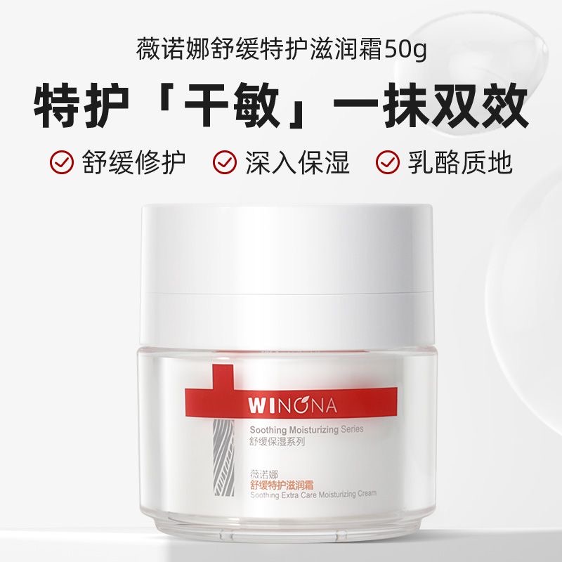 滋润霜保湿舒敏修护薇诺娜干敏肌