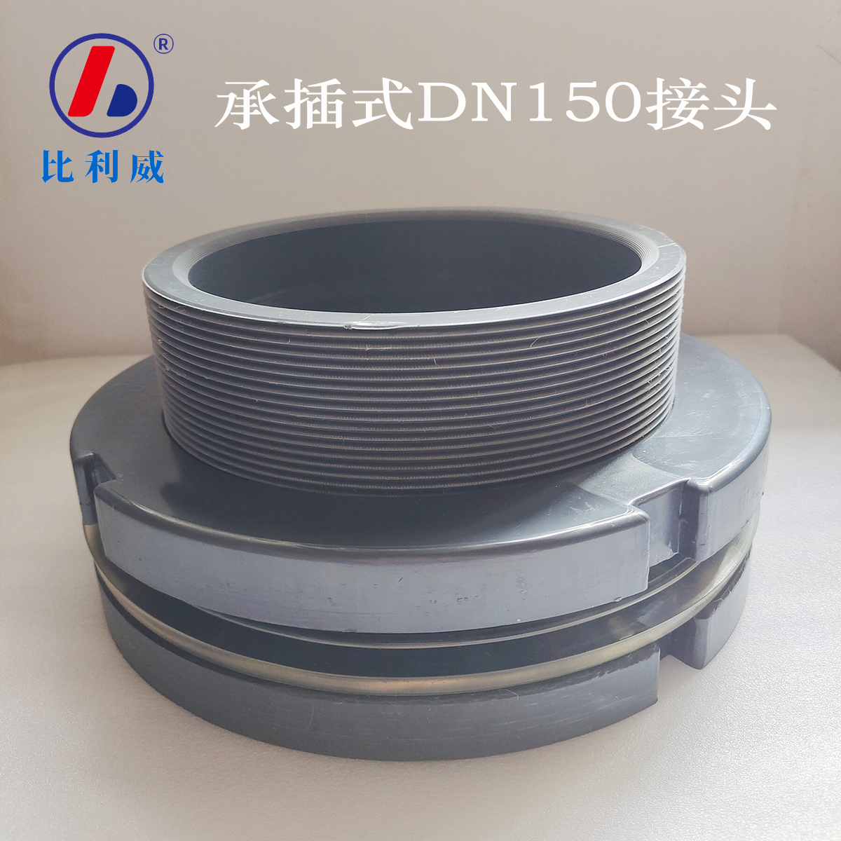 水箱接头DN150承插式PVC材质