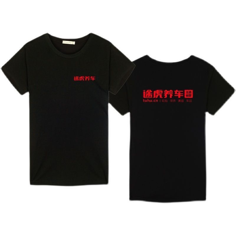夏季途虎养车工作服纯棉短袖T恤定制汽车装饰公司洗车店工装LOGO图片