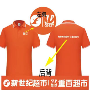 新世纪超市重百超市工作服t恤定制短袖定制 家乐福物美超市衣服