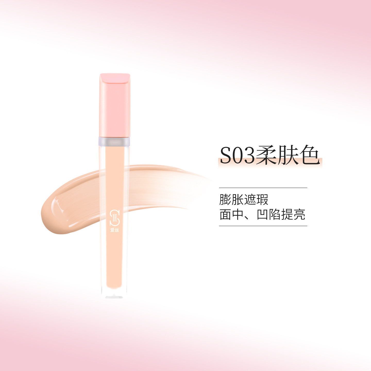ZFC爱丝云缎修颜遮瑕液