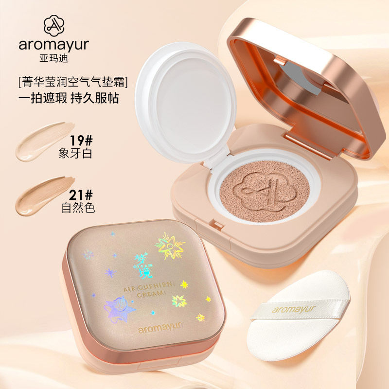 亚玛迪气垫霜 菁华莹润空气气垫裸妆素颜遮瑕控油提亮保湿BB霜