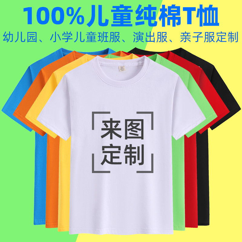 纯棉儿童t恤定制小学生毕业班服订制幼儿园亲子运动会短袖文化衫