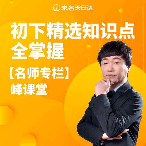 未名天日语网络视频教学名师专栏峰课堂课初下精选知识点全掌握