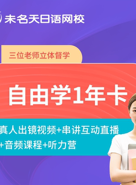 未名天日语网课自由学一年卡入门自学零基础日本学习学时证明课