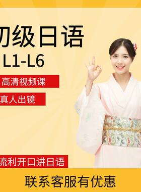 初级日语，高清视频日语课，L1-L6