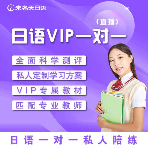 未名天日语网课日语VIP1V1学习卡日语零基础入门直播学习课程