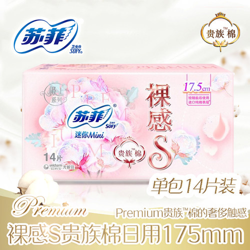苏菲175mm纯棉表层迷你卫生巾