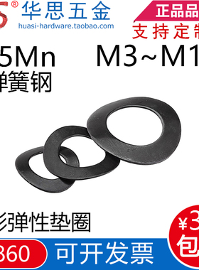 65Mn弹簧钢GB860鞍形弹性垫圈鞍型垫片鞍型垫圈黑色M3M4M5M6M8M10