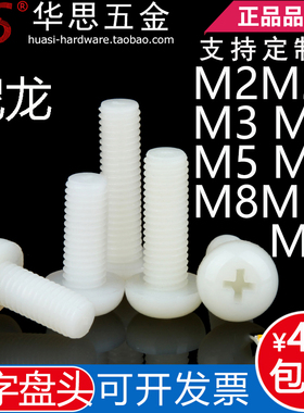 GB818圆头盘头十字尼龙螺丝白色塑料绝缘M2M2.5M3M4M5M6M8M10*970