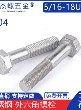 外六角1-1螺丝美标516-18unc30425-34不锈钢英制粗杆半牙螺栓