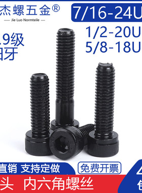 7/16-20UNF*1/2-20*5/8-18UNF*31/4黑色12.9级美制细牙内六角螺丝