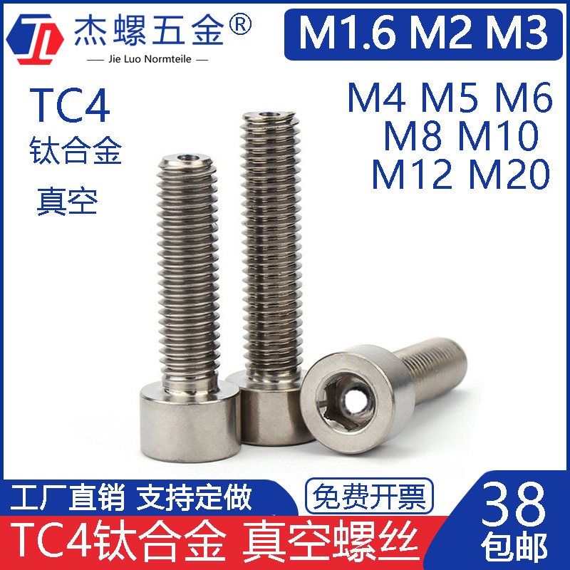 TC4钛合金内六角螺丝圆柱头真空螺钉杯头排气m1.6m3m4m5m6m8m10中