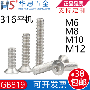 不锈钢316材质GB819 8101402030507 85沉头十字螺丝钉平机M6M8M12