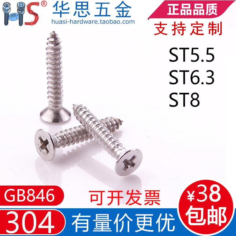 304不锈钢十字沉头自攻螺丝GB846平头木螺钉ST5.5M6.3*1324507090,五金/工具,螺钉,淘宝优惠券,粉丝福利购,淘宝优惠卷