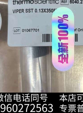 全新赛默飞液相管线，货号:6040.2335，全新正品未拆封询价