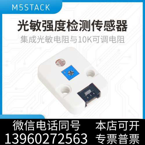 全新官方M5Stack 迷你光敏模块带光感电阻 Grove接口询价