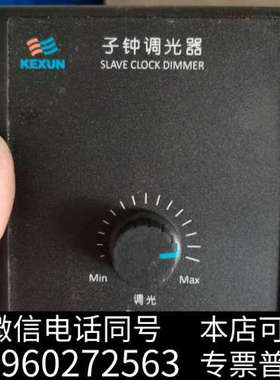 全新科讯 KEXUN  子钟  调光器  一套  全新  识货的询价