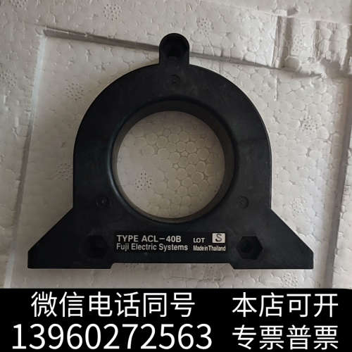 全新富士电机零相电抗器ACL-40B，泰国原装进口，空心式设计，询