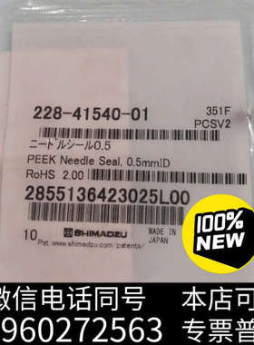 全新岛津 228-41540-01，0.5 针垫 NEEDLE询价