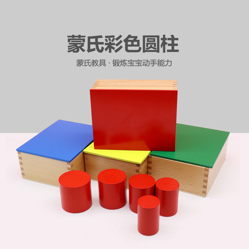 蒙氏感官教具彩色圆柱体认知颜色
