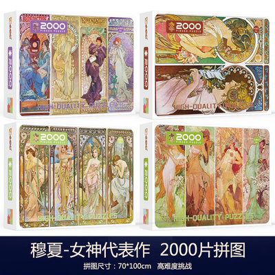 纸质拼图穆夏女神超大尺寸
