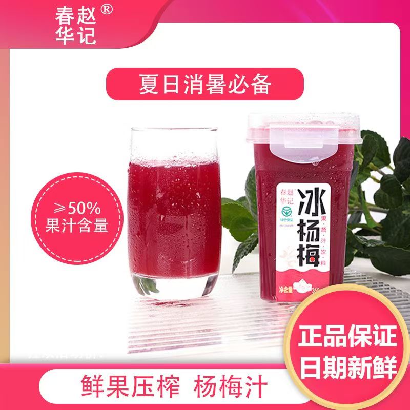 贵州春华赵记冰杨梅汁果蔬汁饮料