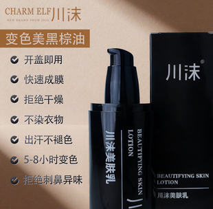 川沫棕油拉丁舞变色棕油/变色龙棕油/免晒美黑乳/半永久美黑乳