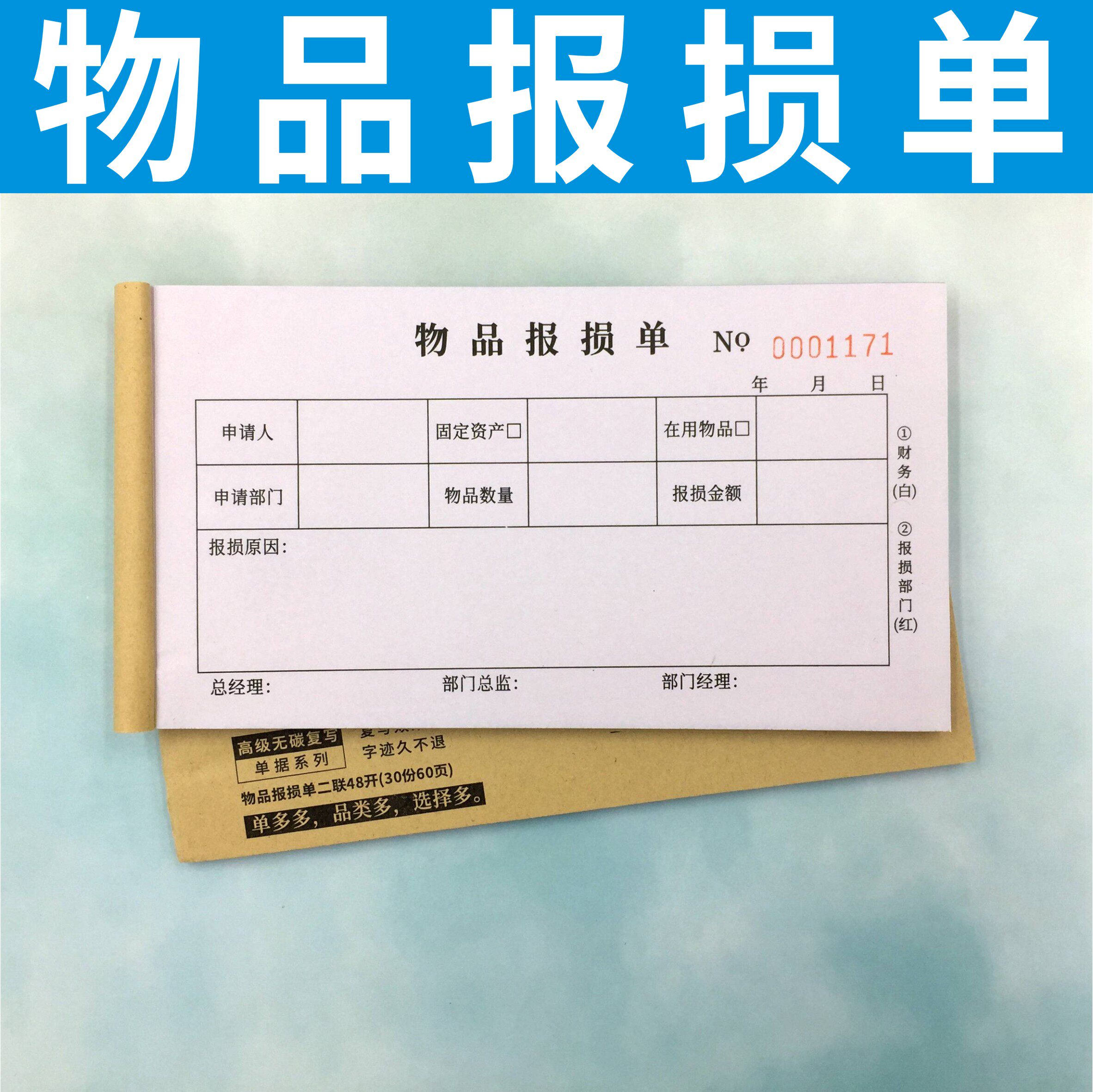物品报损单多多三联无碳复写商场商品产品报损单据货物报损单