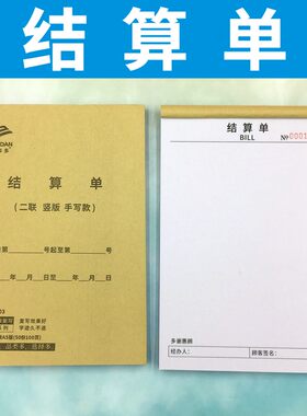结算单二联三联手写机打